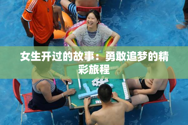 女生开过的故事：勇敢追梦的精彩旅程