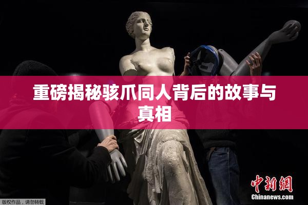 重磅揭秘骇爪同人背后的故事与真相