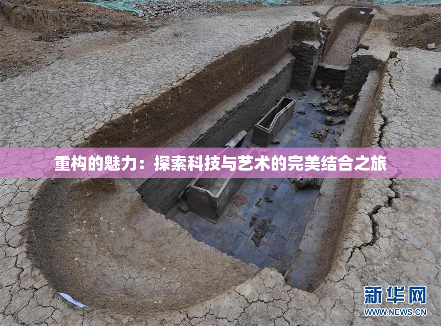 重构的魅力：探索科技与艺术的完美结合之旅