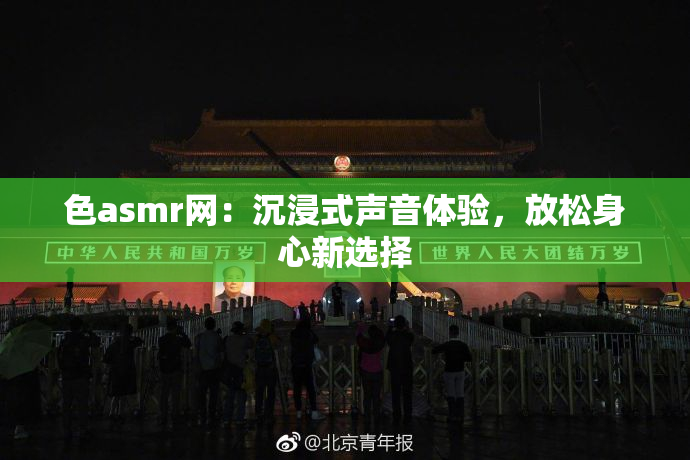 色asmr网：沉浸式声音体验，放松身心新选择
