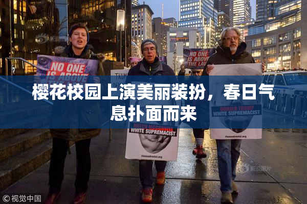 樱花校园上演美丽装扮，春日气息扑面而来