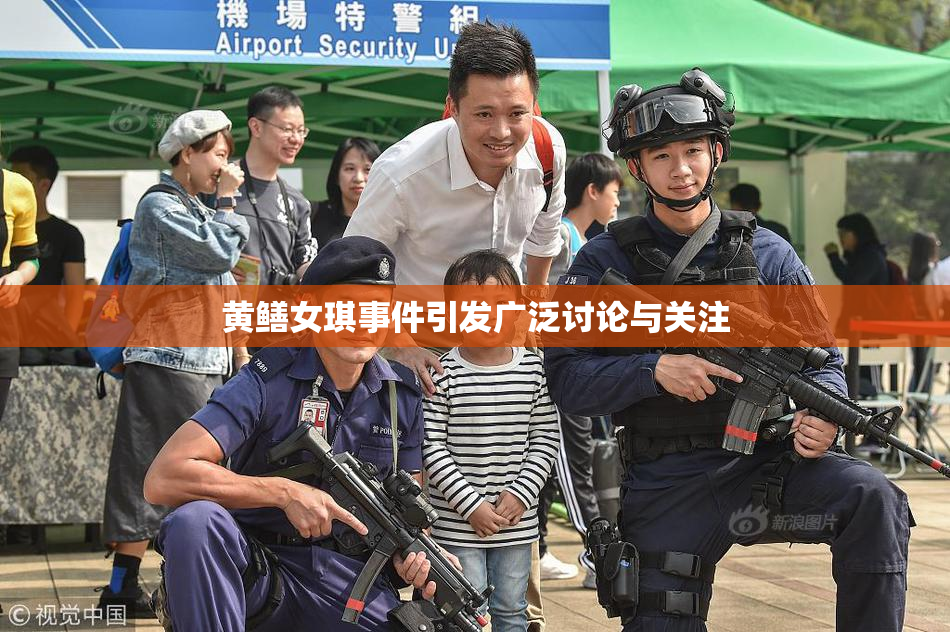 黄鳝女琪事件引发广泛讨论与关注