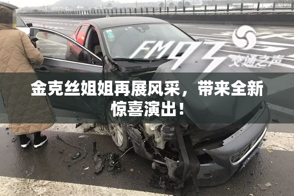 金克丝姐姐再展风采，带来全新惊喜演出！