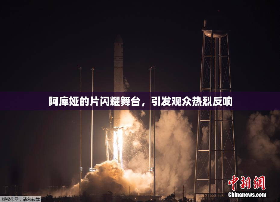 阿库娅的片闪耀舞台，引发观众热烈反响