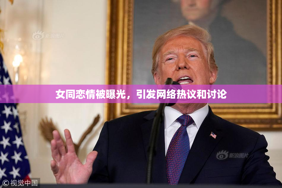 女同恋情被曝光，引发网络热议和讨论
