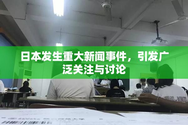 日本发生重大新闻事件，引发广泛关注与讨论