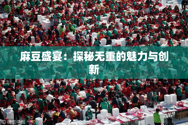 麻豆盛宴：探秘无重的魅力与创新