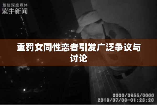 重罚女同性恋者引发广泛争议与讨论