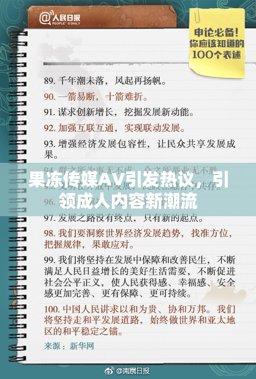 果冻传媒AV引发热议，引领成人内容新潮流