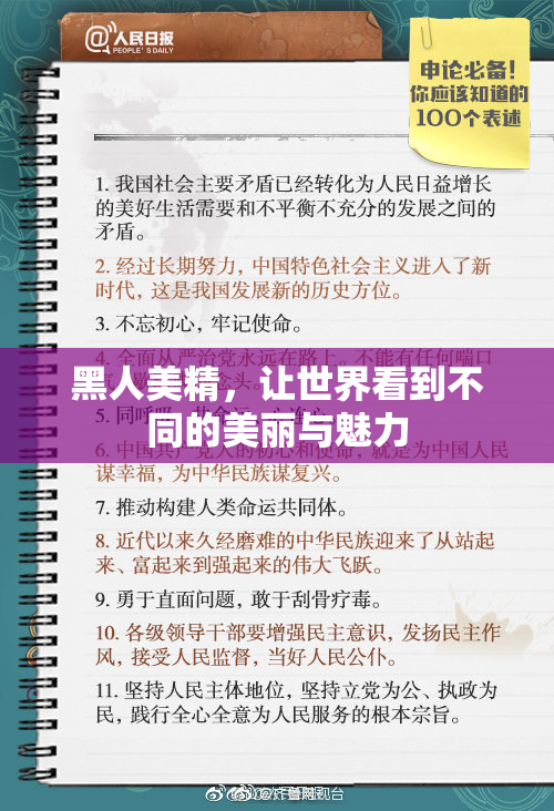 黑人美精，让世界看到不同的美丽与魅力