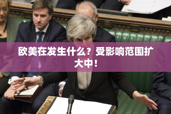 欧美在发生什么？受影响范围扩大中！
