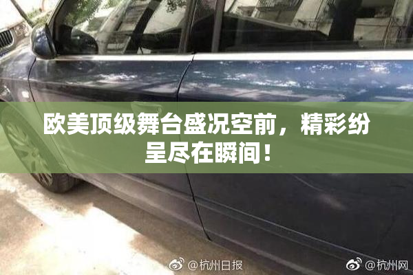 欧美顶级舞台盛况空前，精彩纷呈尽在瞬间！