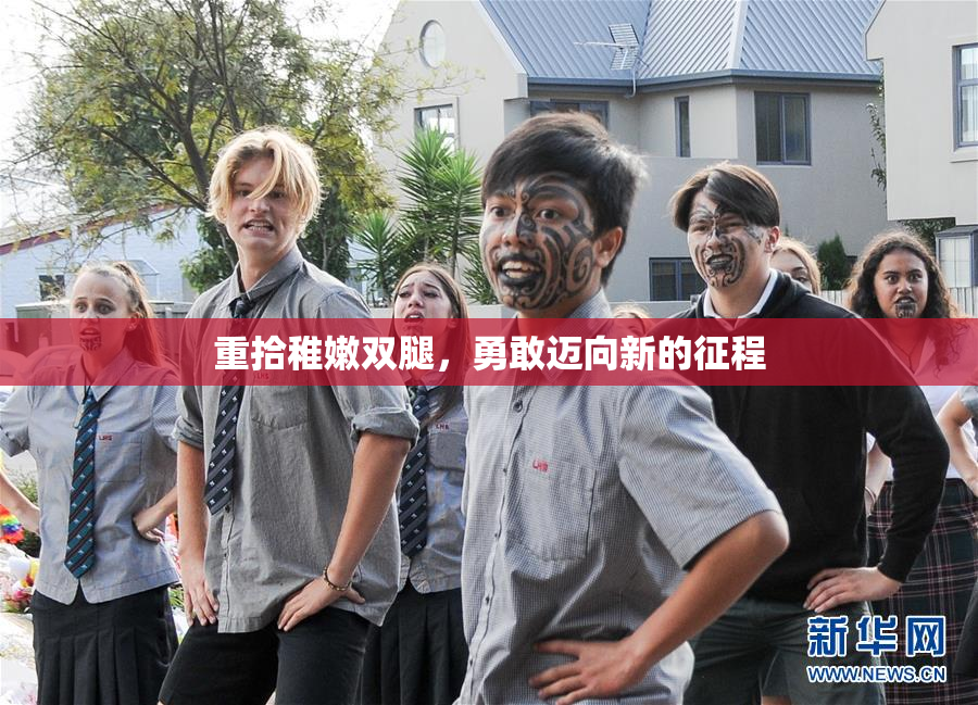 重拾稚嫩双腿，勇敢迈向新的征程