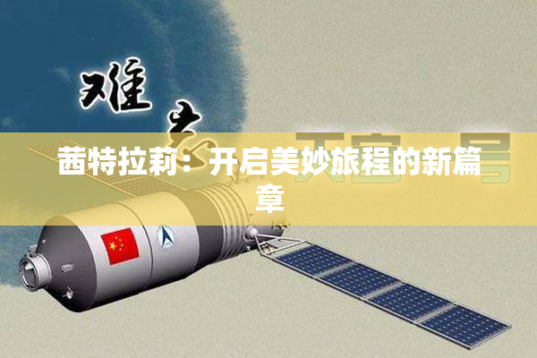 茜特拉莉：开启美妙旅程的新篇章