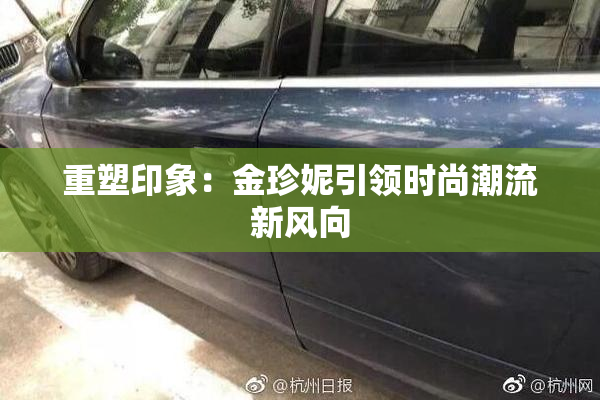 重塑印象：金珍妮引领时尚潮流新风向