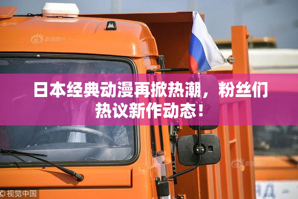日本经典动漫再掀热潮，粉丝们热议新作动态！
