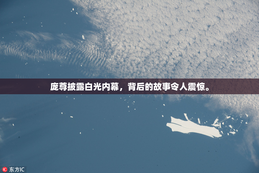庞尊披露白光内幕，背后的故事令人震惊。