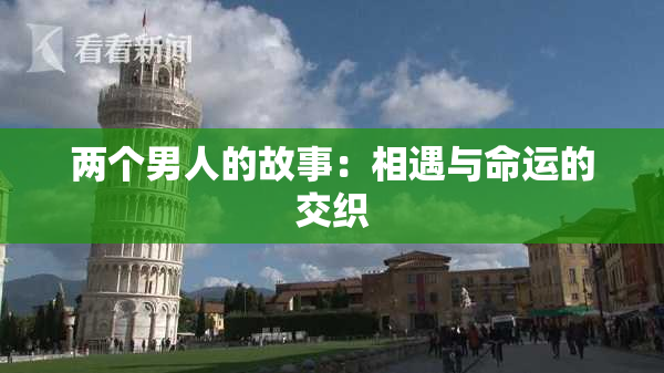 两个男人的故事：相遇与命运的交织