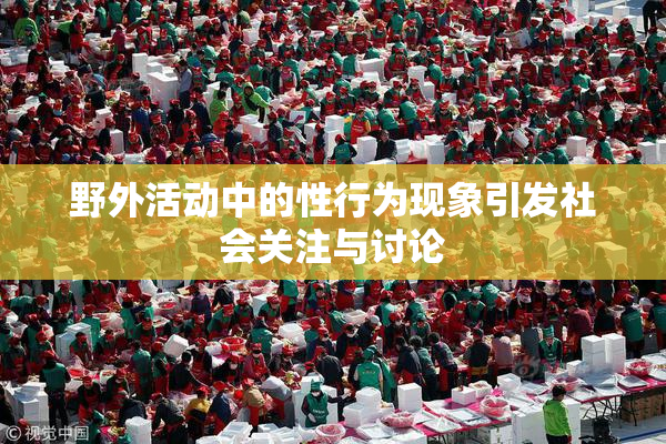 野外活动中的性行为现象引发社会关注与讨论