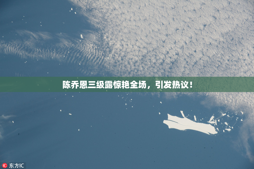 陈乔恩三级露惊艳全场，引发热议！