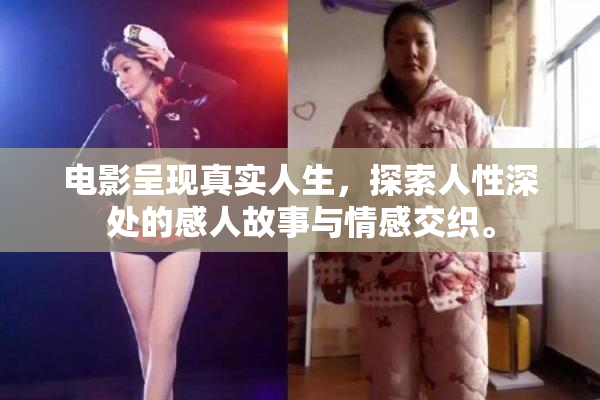 电影呈现真实人生，探索人性深处的感人故事与情感交织。