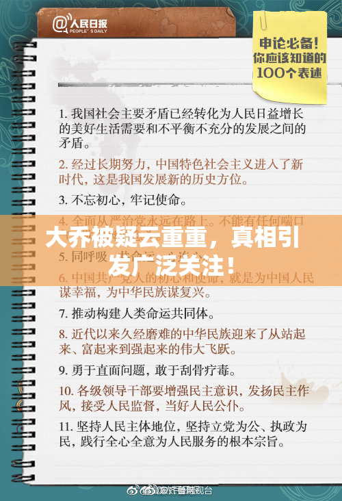 大乔被疑云重重，真相引发广泛关注！