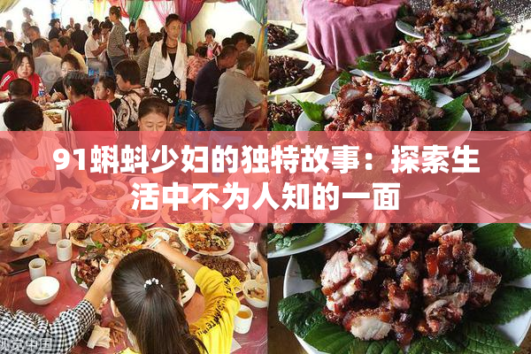 91蝌蚪少妇的独特故事：探索生活中不为人知的一面