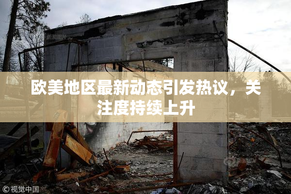欧美地区最新动态引发热议，关注度持续上升