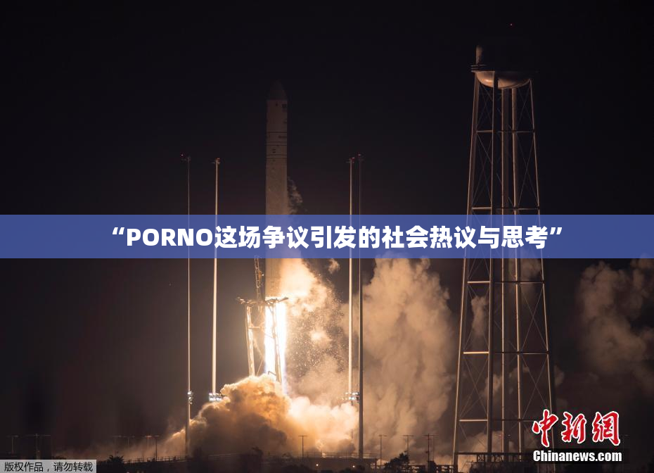 “PORNO这场争议引发的社会热议与思考”