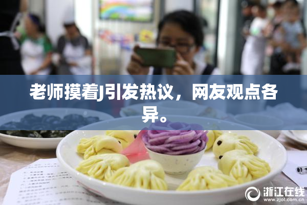 老师摸着J引发热议，网友观点各异。