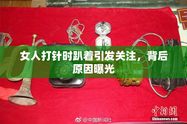 女人打针时趴着引发关注，背后原因曝光