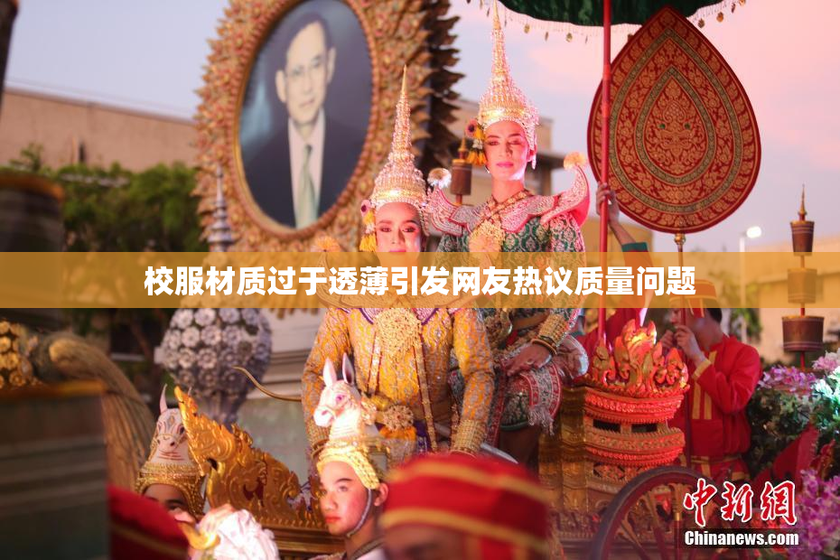 校服材质过于透薄引发网友热议质量问题