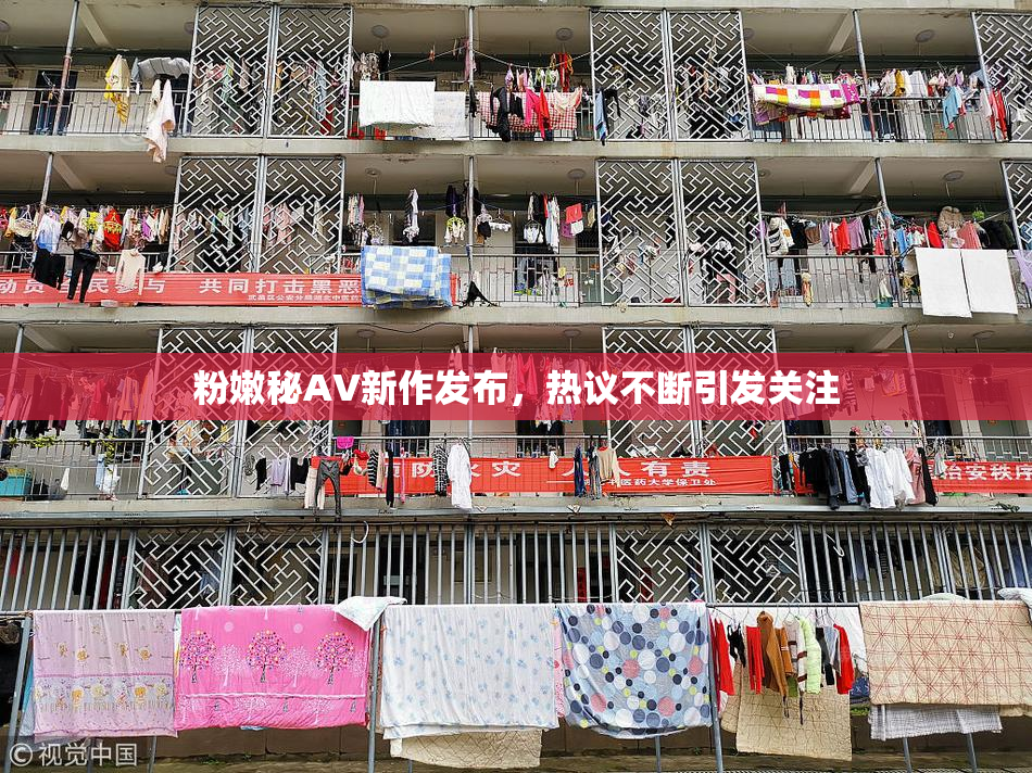 粉嫩秘AV新作发布，热议不断引发关注