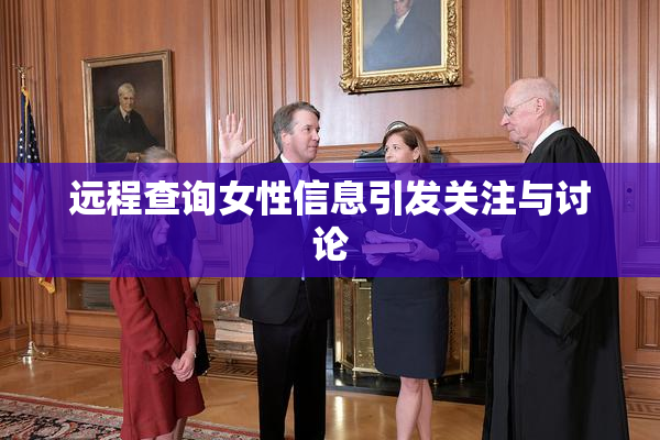 远程查询女性信息引发关注与讨论