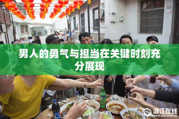 男人的勇气与担当在关键时刻充分展现