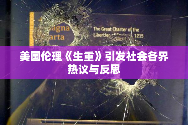 美国伦理《生重》引发社会各界热议与反思