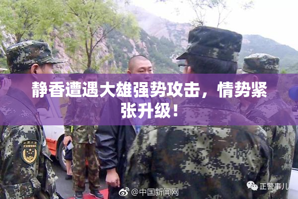 静香遭遇大雄强势攻击，情势紧张升级！