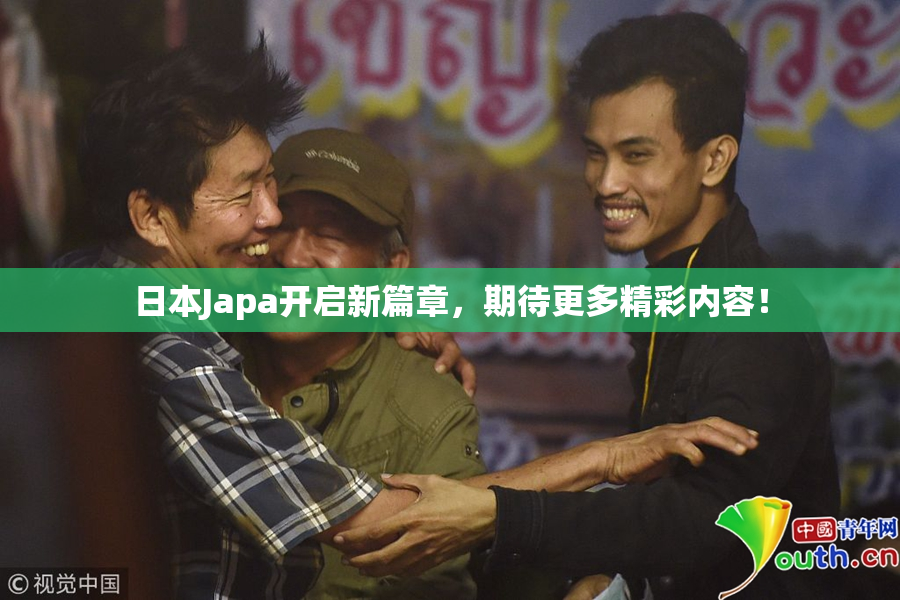 日本Japa开启新篇章，期待更多精彩内容！