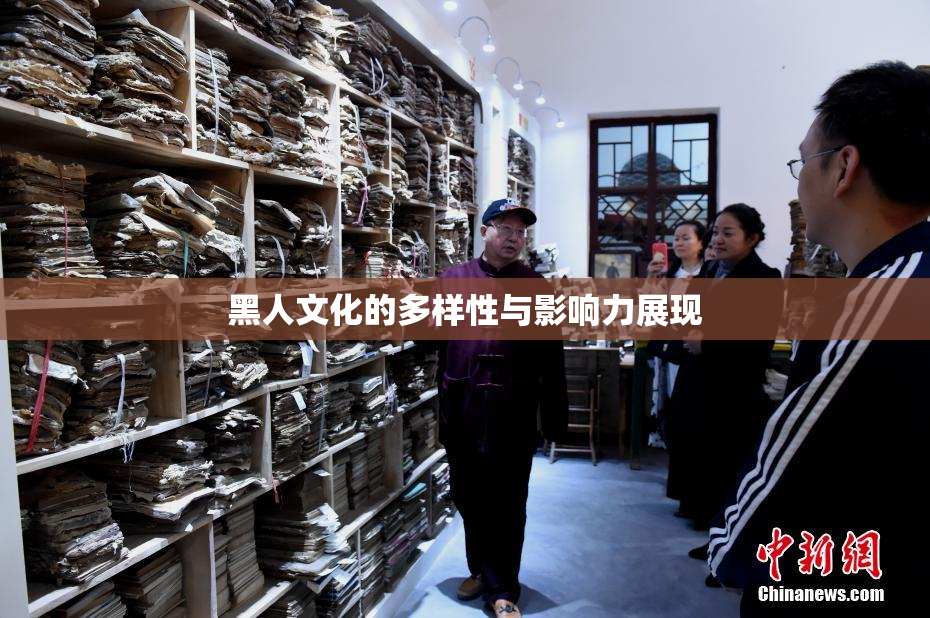黑人文化的多样性与影响力展现