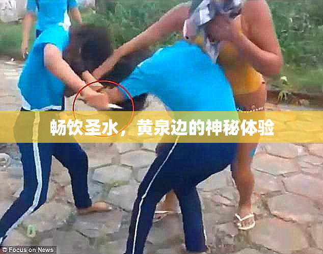 畅饮圣水，黄泉边的神秘体验