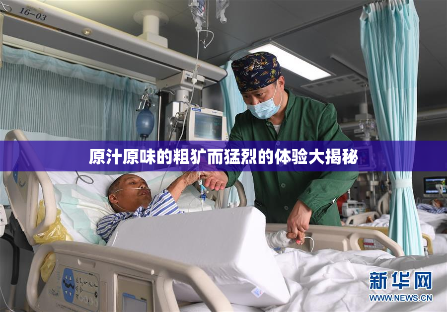 原汁原味的粗犷而猛烈的体验大揭秘