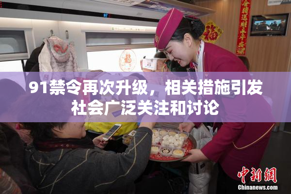 91禁令再次升级，相关措施引发社会广泛关注和讨论