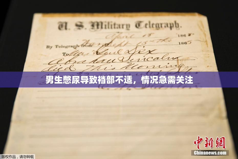 男生憋尿导致裆部不适，情况急需关注