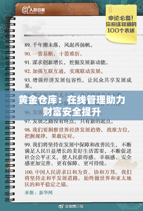 黄金仓库：在线管理助力财富安全提升