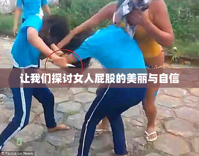 让我们探讨女人屁股的美丽与自信