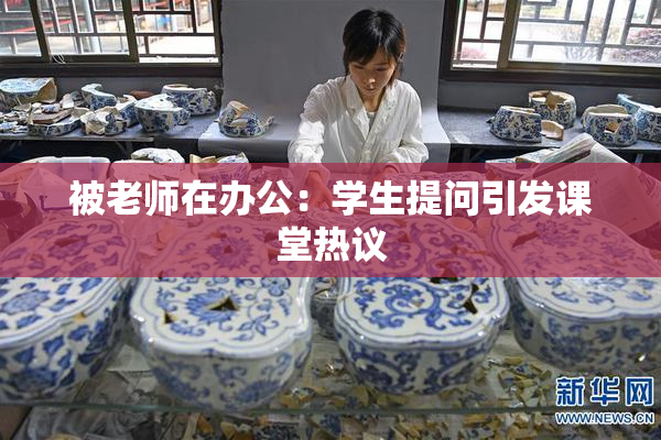 被老师在办公：学生提问引发课堂热议