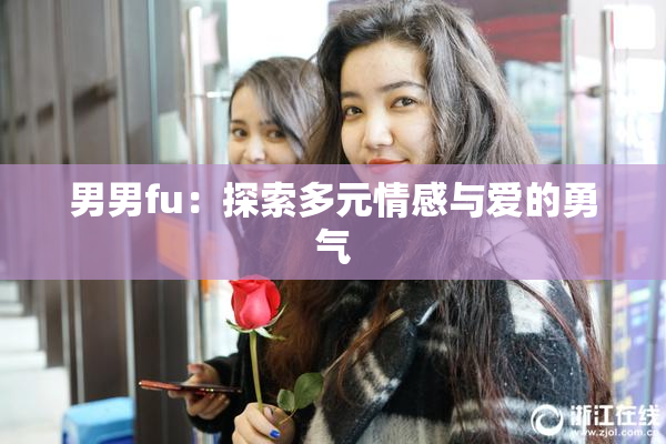 男男fu：探索多元情感与爱的勇气