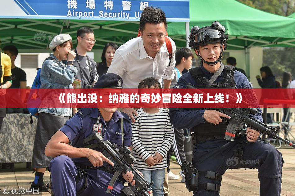 《熊出没：纳雅的奇妙冒险全新上线！》