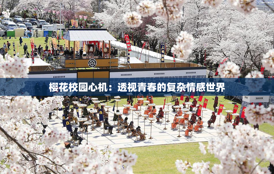 樱花校园心机：透视青春的复杂情感世界