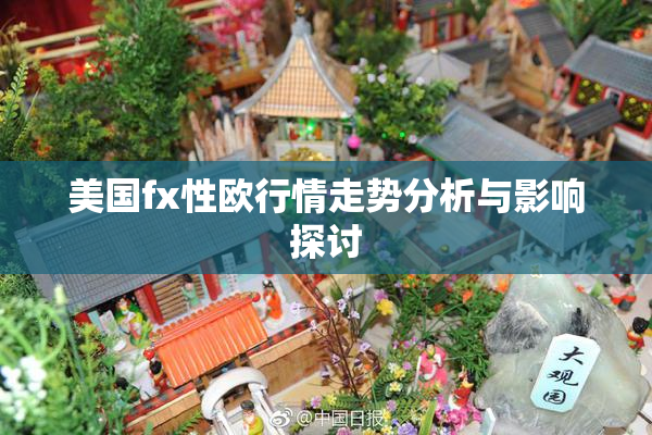 美国fx性欧行情走势分析与影响探讨